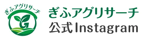 ぎふアグリサーチ公式Instagram