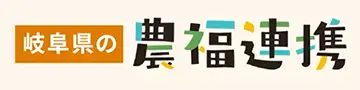 農福連携