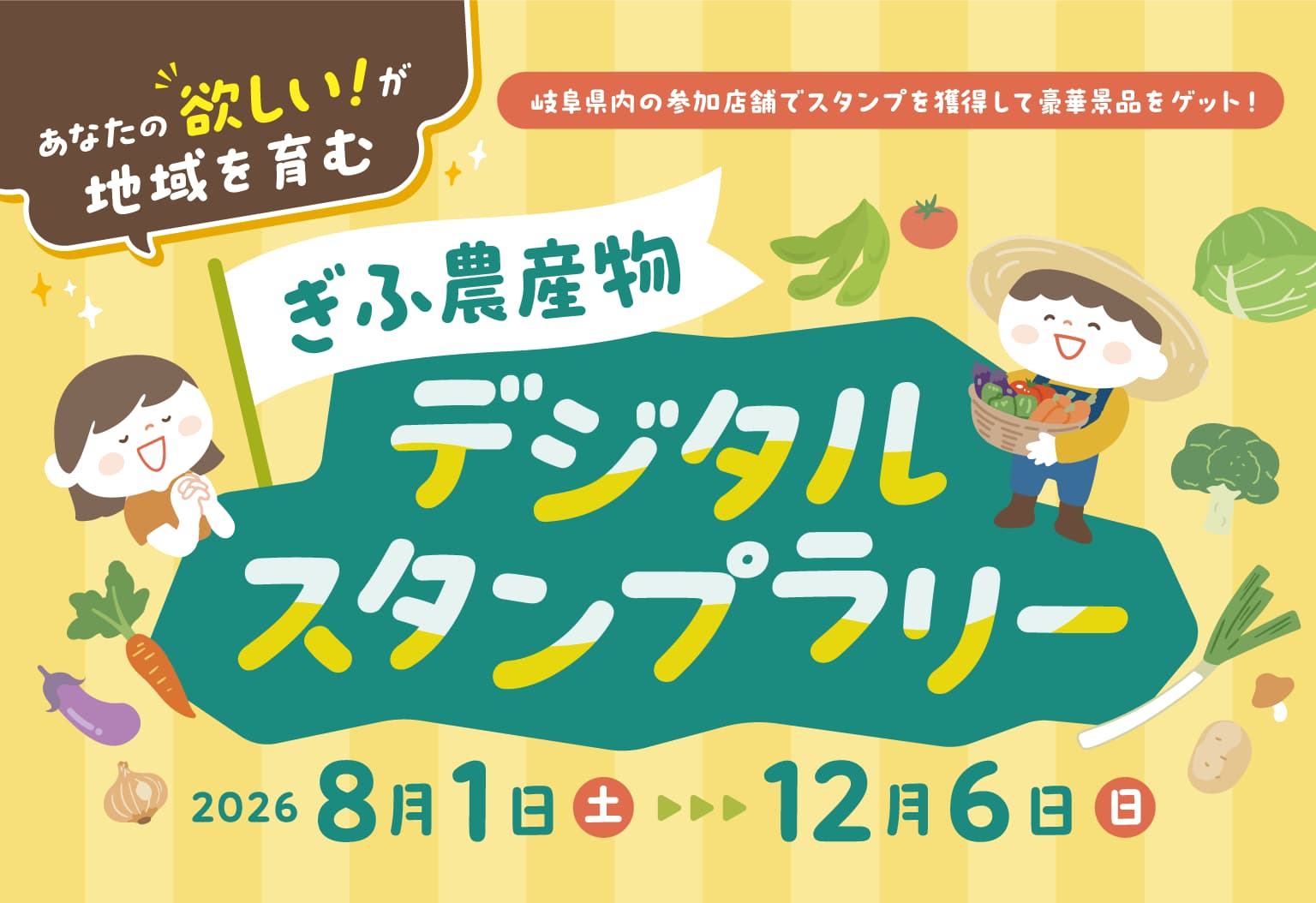 ぎふ農産物デジタルスタンプラリー