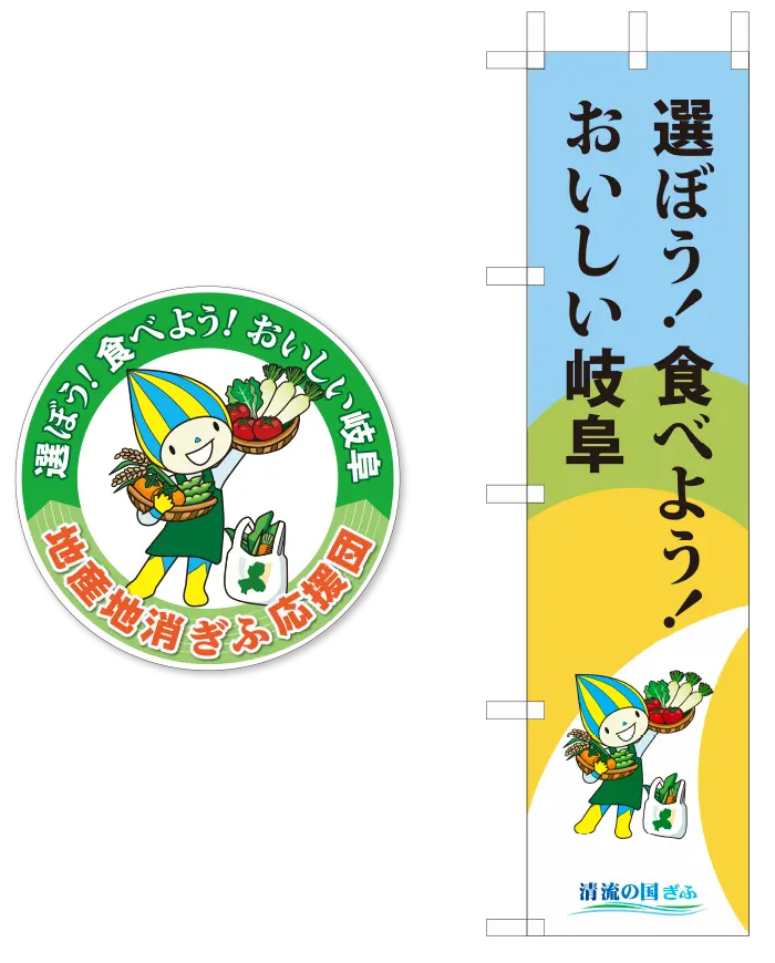 地産地消応援団グッズ