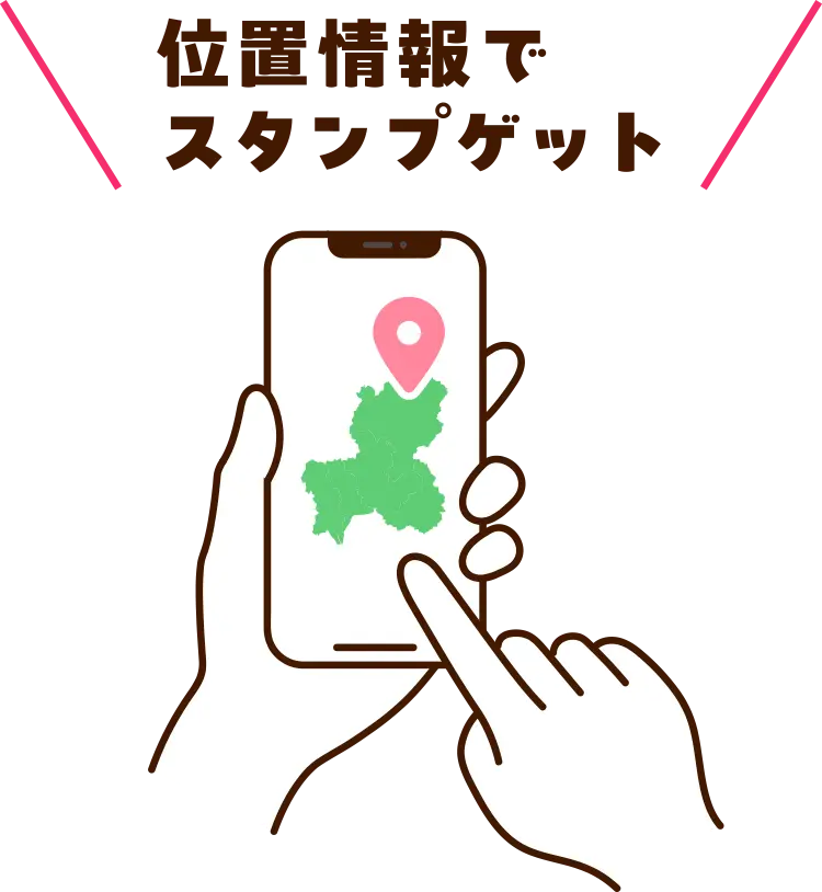位置情報でスタンプゲット