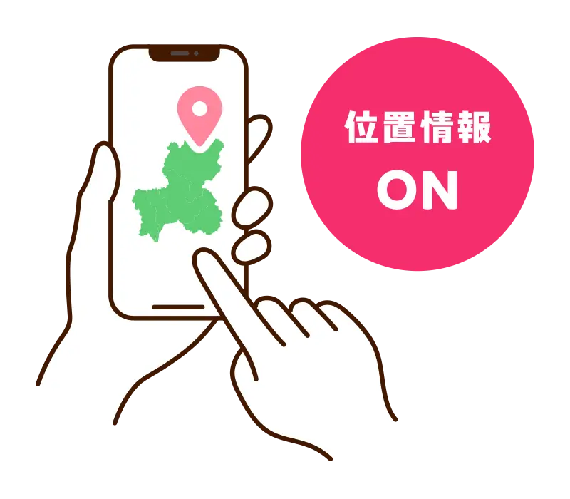 位置情報ON