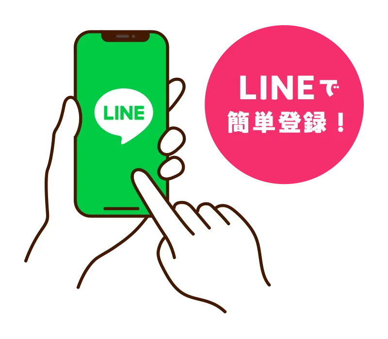 LINEで簡単登録