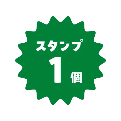 スタンプ1個