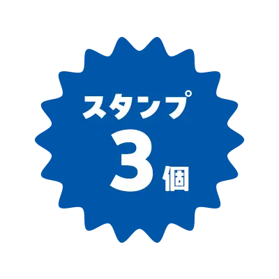 スタンプ3個