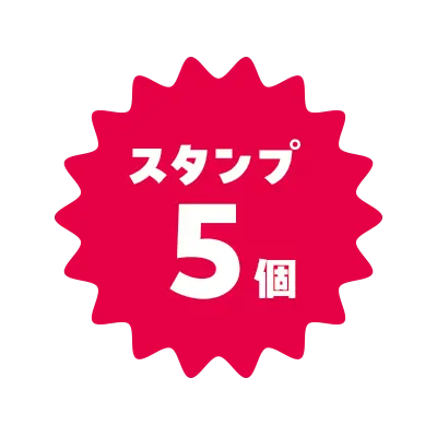 スタンプ5個