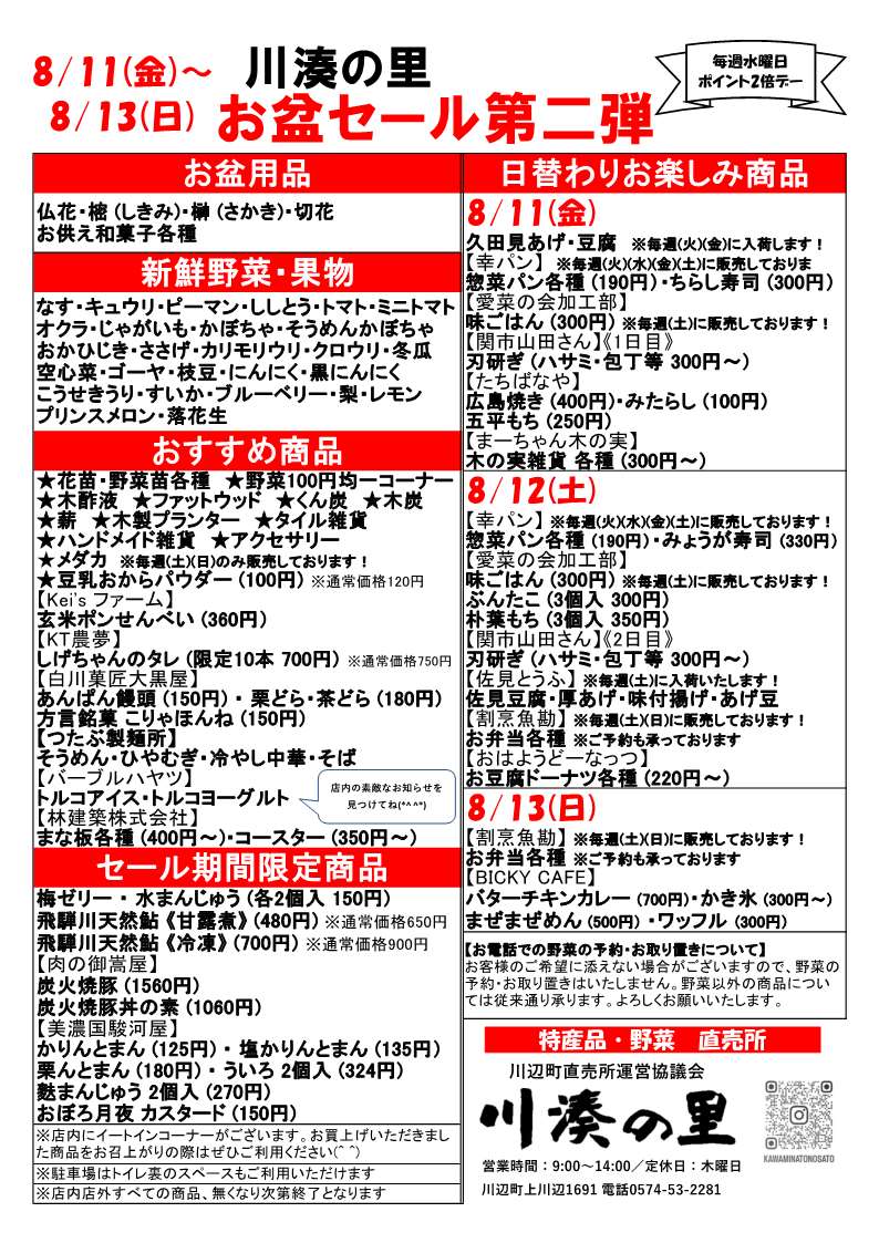 川湊の里 お盆セール第2弾 | 開催予定のイベント