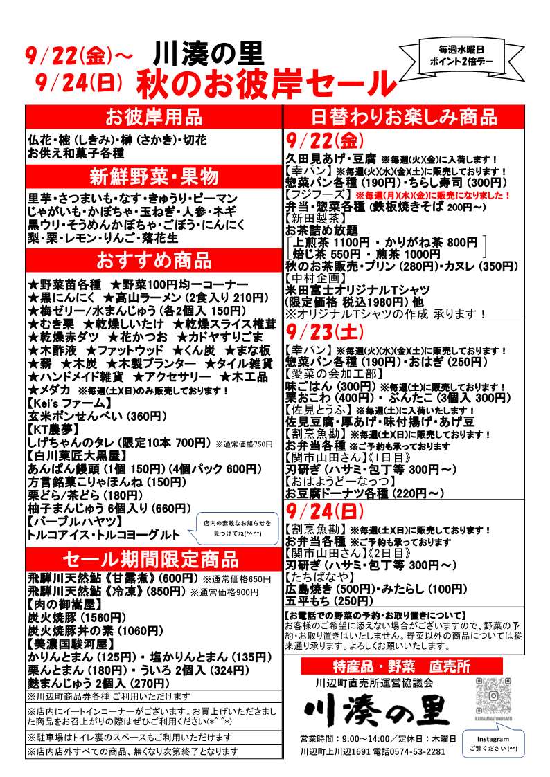 川湊の里 秋のお彼岸セール | 開催予定のイベント