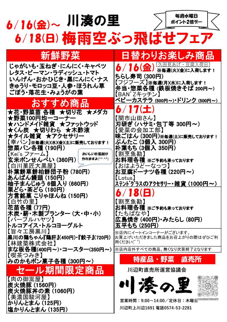 川湊の里 梅雨空ぶっ飛ばせフェア | 開催予定のイベント