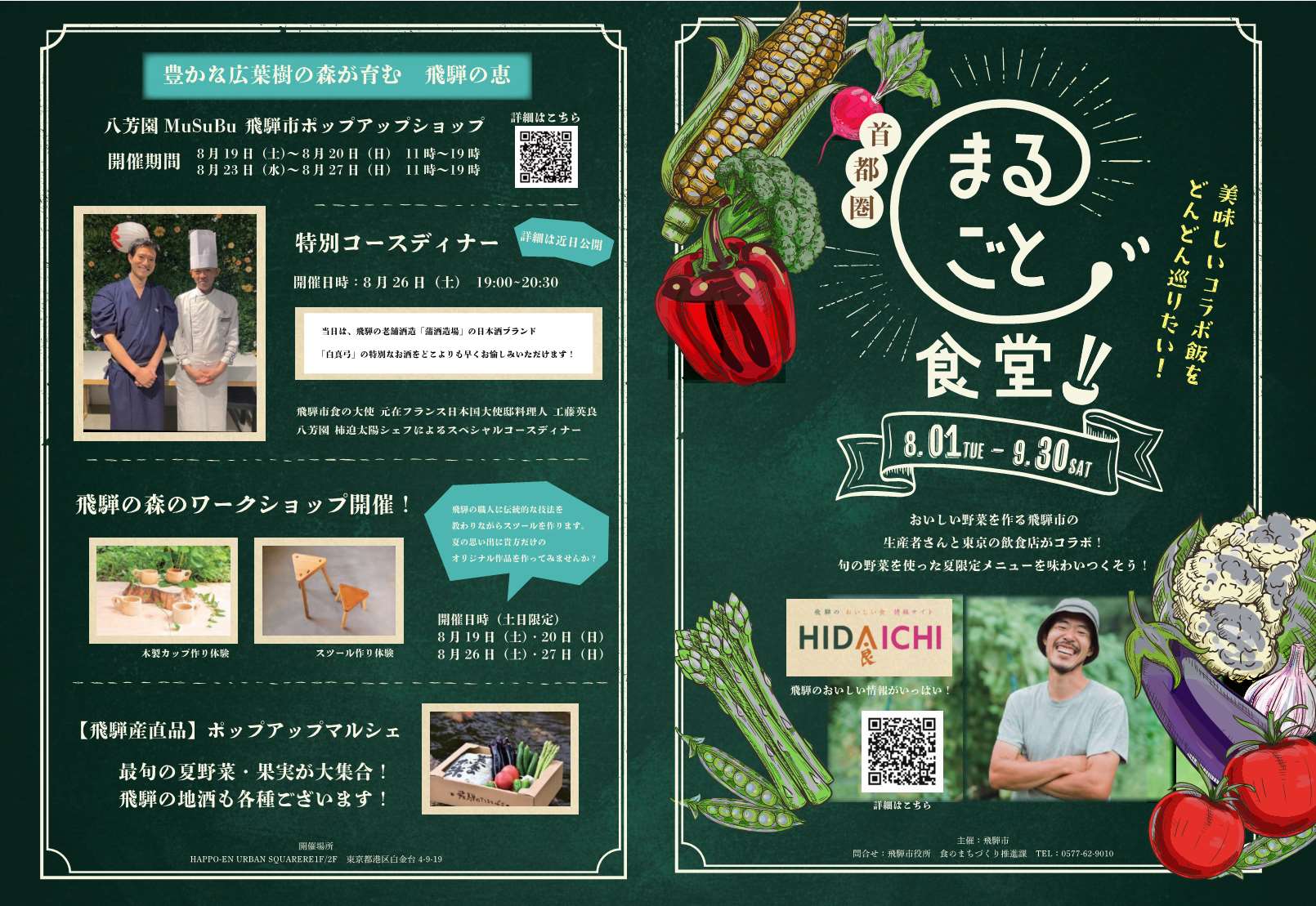 首都圏版飛騨市まるごと食堂 ~夏の都で味わう飛騨の食~ | 開催予定のイベント