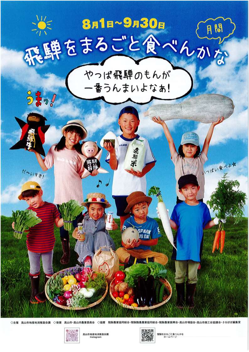 「飛騨をまるごと食べんかな」月間 | 開催予定のイベント