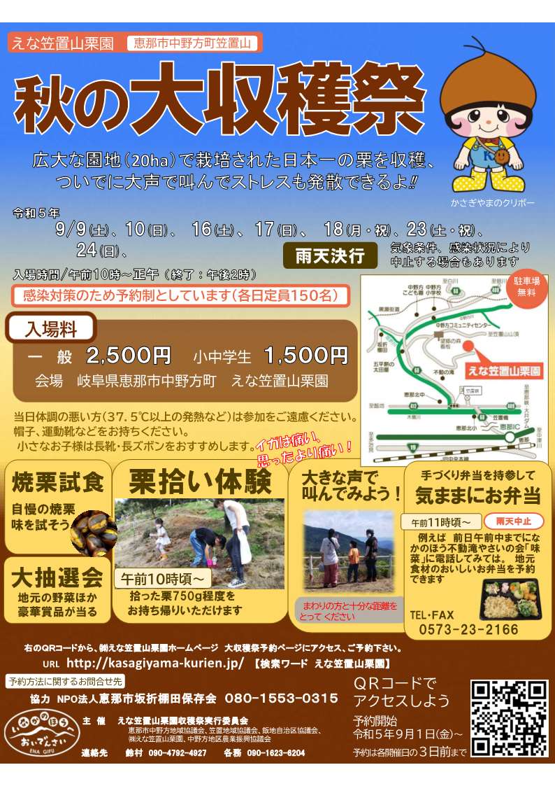 2023えな笠置山栗園 秋の大収穫祭 | 開催予定のイベント