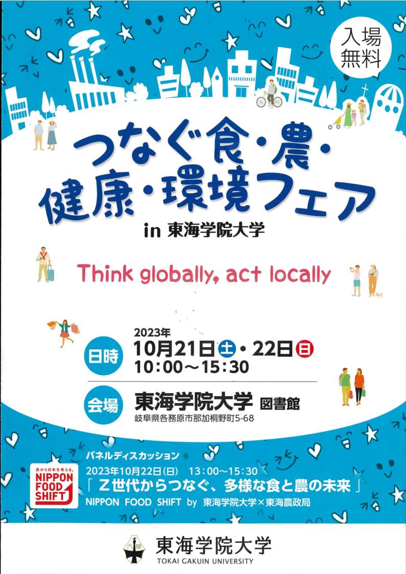 地産地消食農キャラバンin東海学院大学 (つなぐ食・農・健康・環境フェアin東海学院大学の一部) | 開催予定のイベント