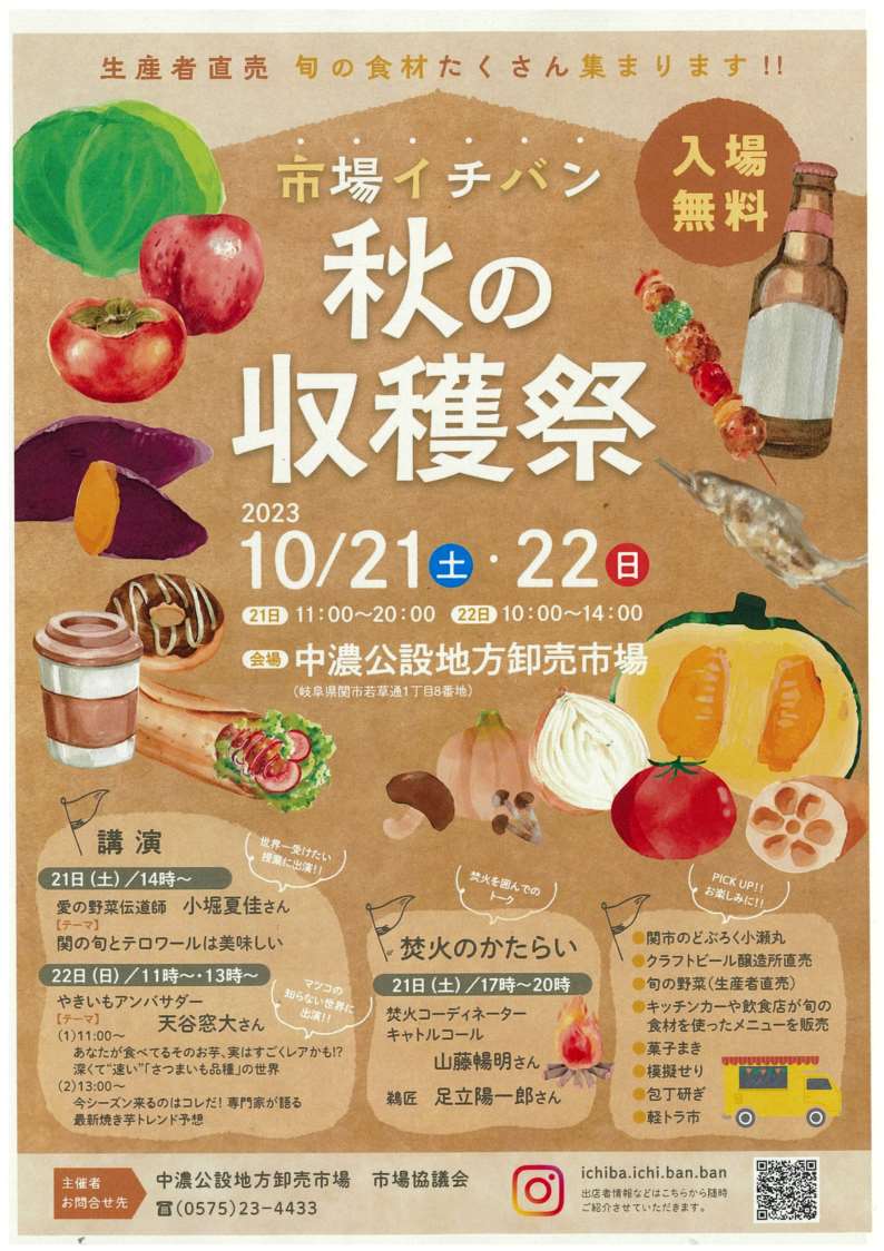 市場イチバン 秋の収穫祭 | 開催予定のイベント