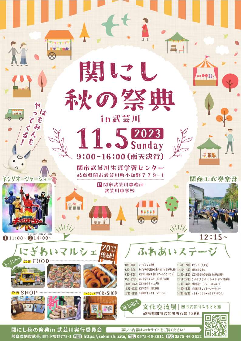 関にし秋の祭典in武芸川 | 開催予定のイベント