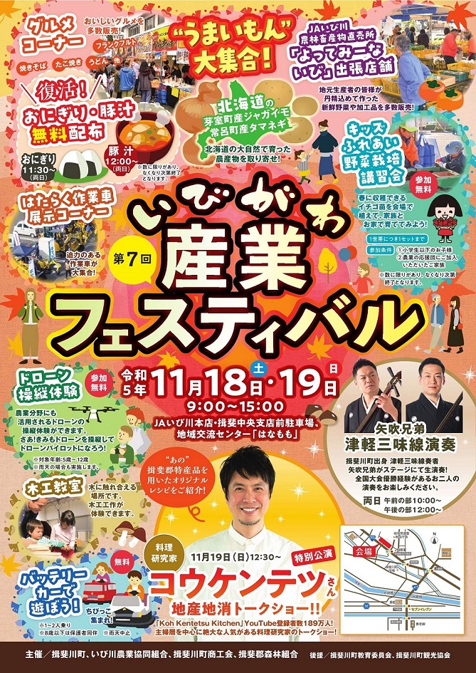 第7回いびがわ産業フェスティバル | 開催予定のイベント