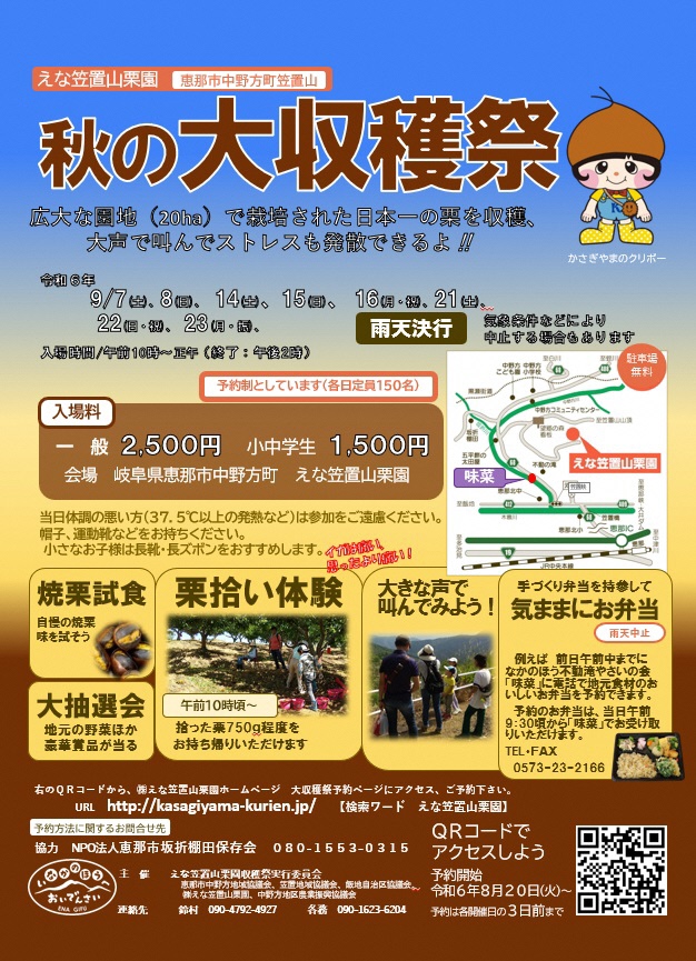 2024えな笠置山栗園 秋の大収穫祭 | 開催予定のイベント