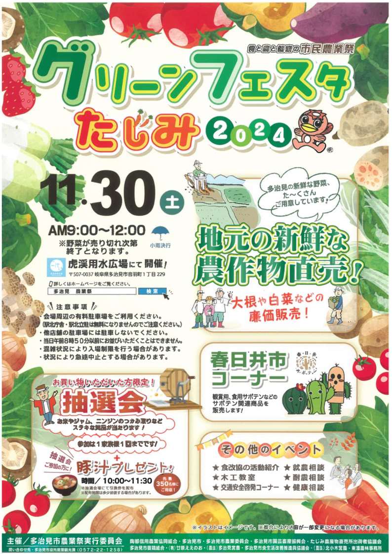 グリーンフェスタたじみ2024 食と農と健康の市民農業祭 | 開催予定のイベント
