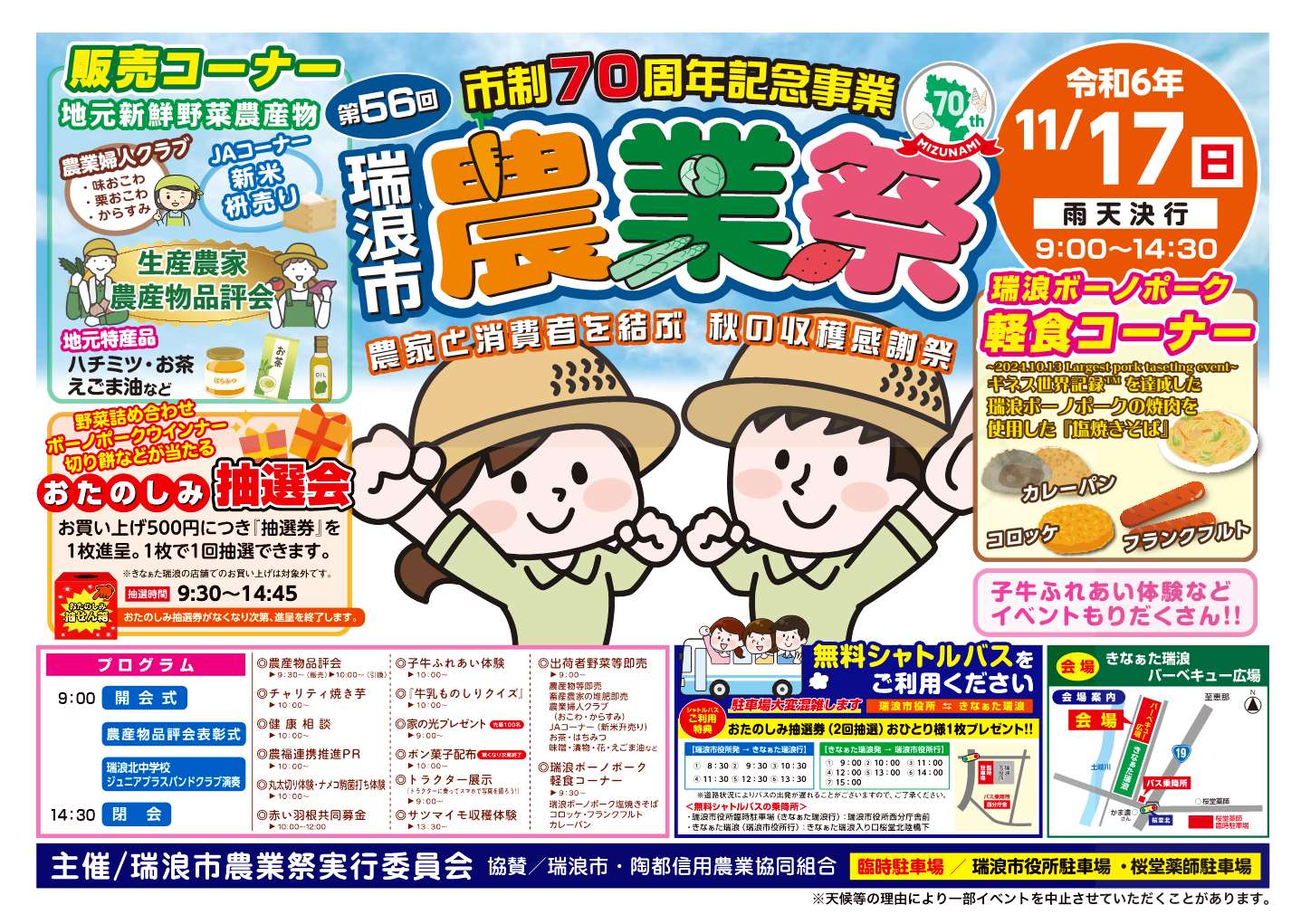 市制70周年記念事業 第56回瑞浪市農業祭 | 開催予定のイベント